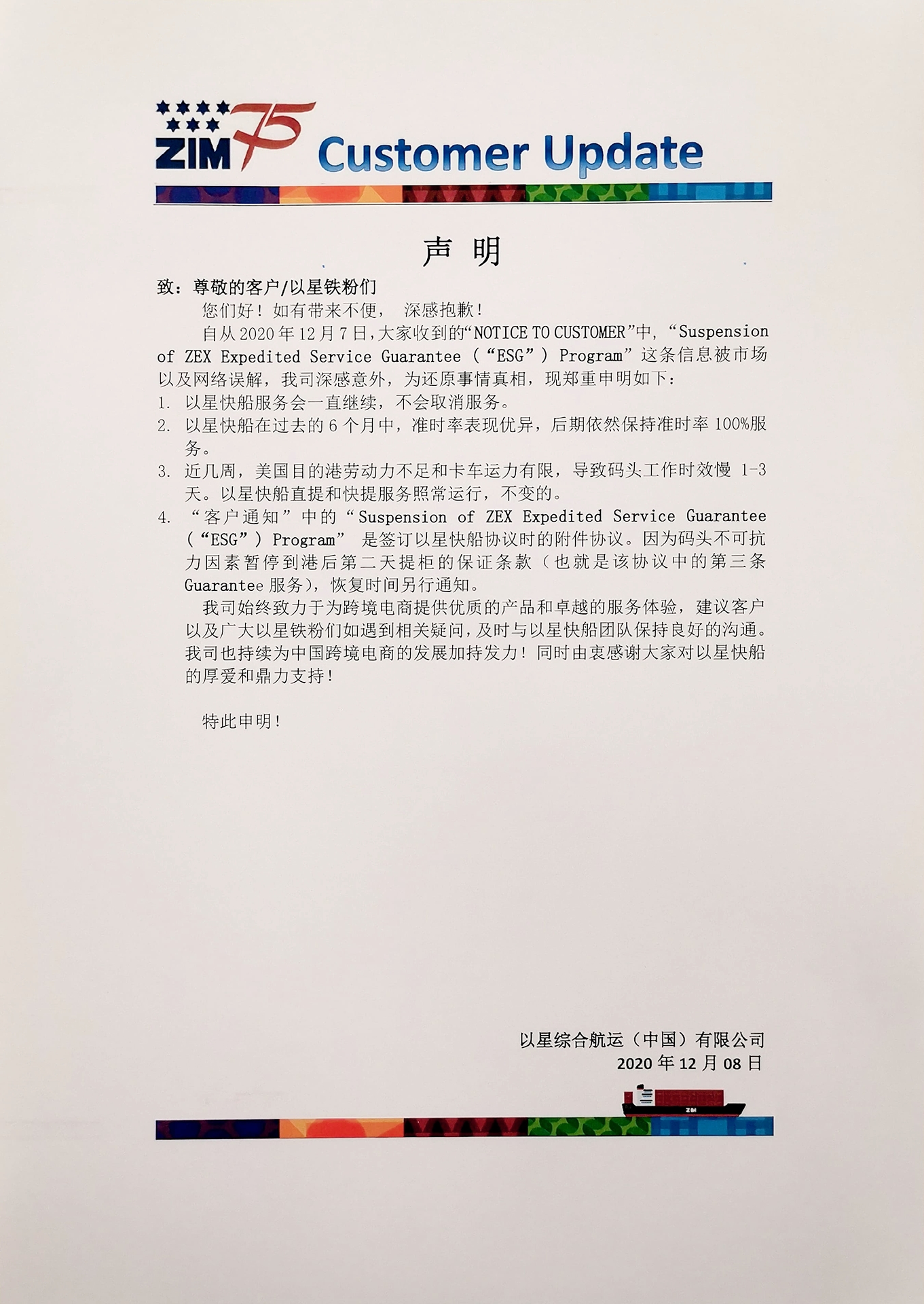 一則來自以星航運(yùn)的聲明