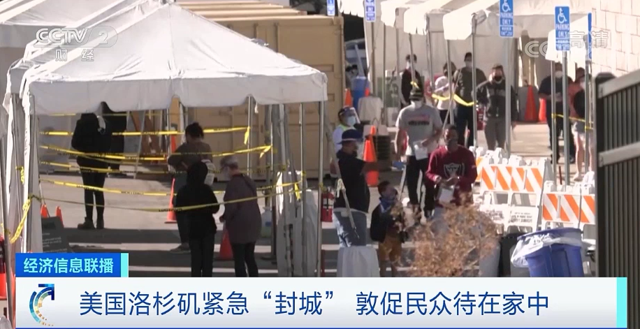 瀕臨崩潰！美國(guó)第二大城市洛杉磯宣布緊急“封城”！物流或?qū)⒋竺娣e延誤！