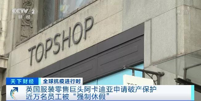 一天內(nèi)，兩大知名百貨品牌倒閉，25000名員工面臨下崗的風(fēng)險