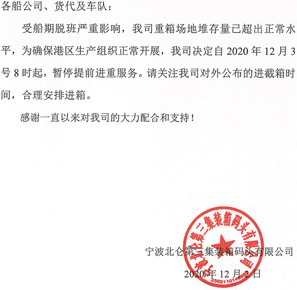寧波：因受船期脫班影響，重箱場(chǎng)地堆存量已超出正常水平，將暫停提前進(jìn)重服務(wù)