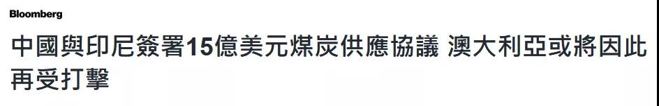 中國(guó)和印尼簽15億美元大單，美媒@澳大利亞