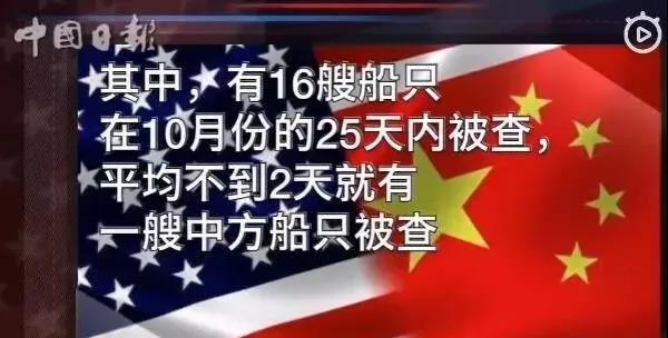 警惕！中方21艘船舶、16架次班機在美國遭突擊檢查盤問！外交部證實