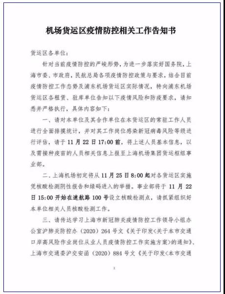 浦東機場相關(guān)確診增至7例，源頭聚焦在北美輸入航空集裝器，關(guān)注機場貨站最新提貨通知！