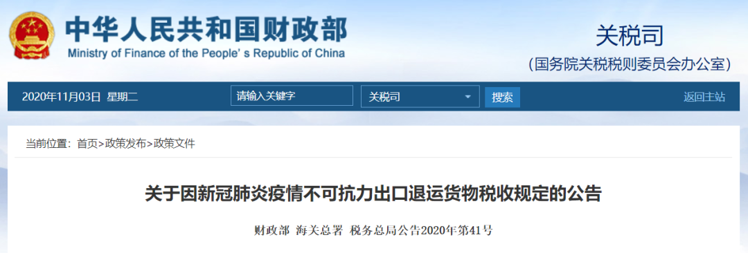 好消息！出口貨物因疫情原因退運(yùn)免收進(jìn)出口關(guān)稅、增值稅、消費(fèi)稅
