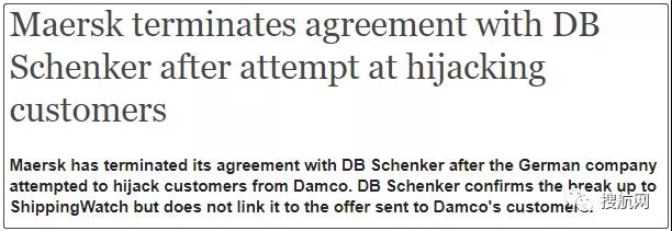 貨代與船司之爭，被公然搶客戶后，馬士基和DB Schenker決裂
