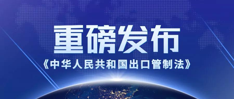 適用所有在華企業(yè)！出口管制法2020年12月1日起施行