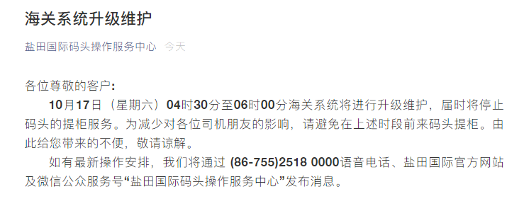 鹽田碼頭進行海關系統(tǒng)升級維護，屆時將暫停提柜服務