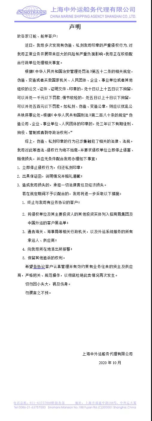 國(guó)內(nèi)一船代發(fā)表聲明被私刻偽造印章，警告侵權(quán)行為面臨拘留罰款