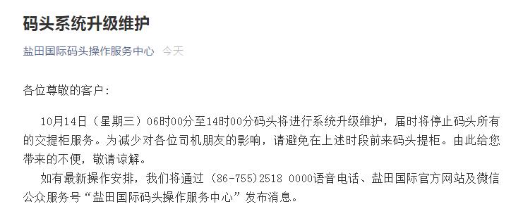 鹽田碼頭系統(tǒng)升級(jí)維護(hù)，屆時(shí)暫停交提柜服務(wù)