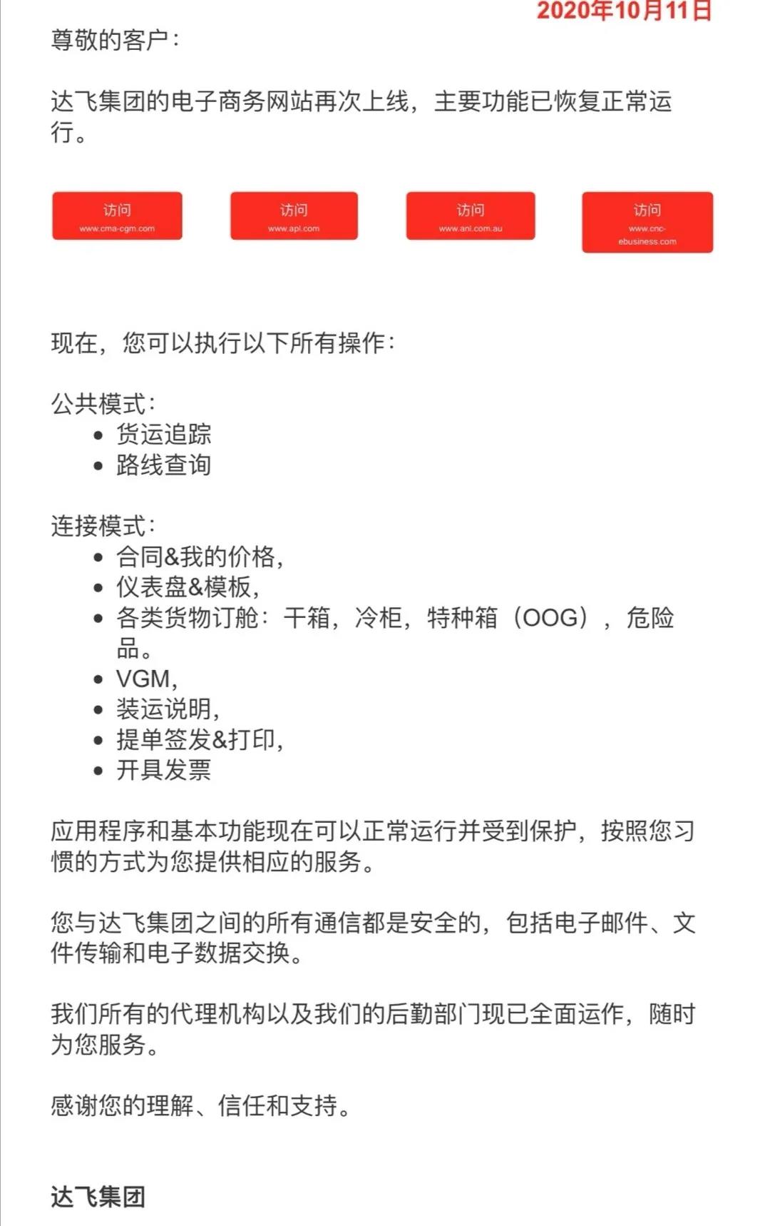 遭受網絡攻擊兩周后恢復正常運行，達飛申請60天的豁免時間
