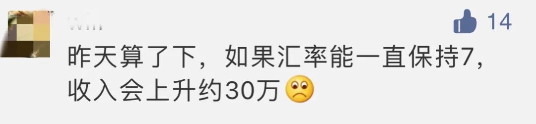 “如果匯率一直是7，我能多賺30萬！”