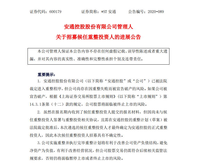 安通控股招募候任重整投資人最新進展:招航物流浮出水面